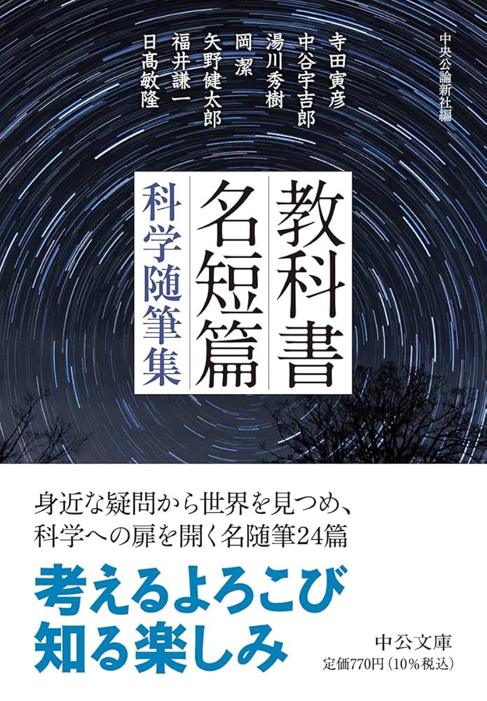 Amazon.co.jp: 教科書名短篇-科学随筆集 (中公文庫 ち 8-10